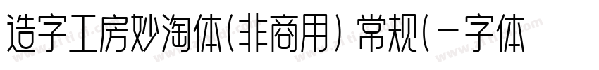 造字工房妙淘体(非商用) 常规(字体转换